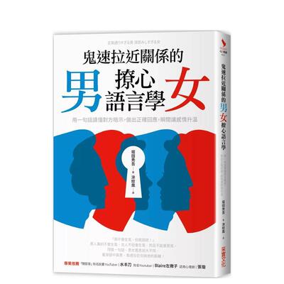 【预售】鬼速拉近关系的男女撩心语言学：用一句话读懂对方暗示，做出正确回应，瞬间让感情升温 港台原版中文繁体心理励志图书籍