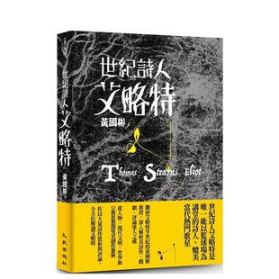 【预售】世纪诗人艾略特 港台进口原版中文繁体诗歌图书台版文学 黄国彬 九歌出版社有限公司