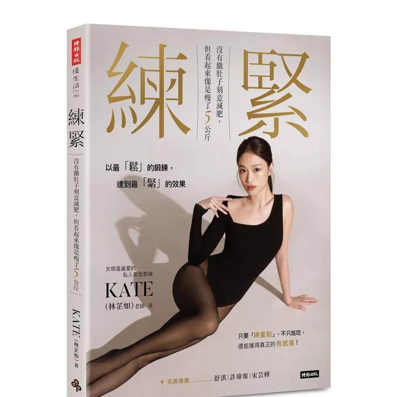 【预售】练紧：没有饿肚子刻意减肥，但看起来象是瘦了5公斤 港台中文繁体健康运动图书籍正版 KATE（林芷如）   时报文化