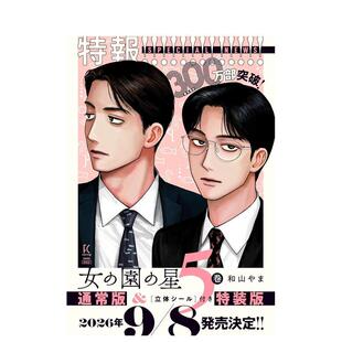 【预售】女校之星 5 女の园の星 5 日文漫画进口原版二次元正版图书籍 和山やま 祥伝社