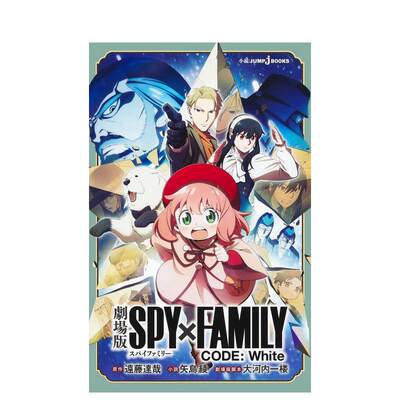 【预售】剧场版 间谍过家家 代号:白 小说 剧场版 SPY×FAMILY CODE: White 原版日文轻小说