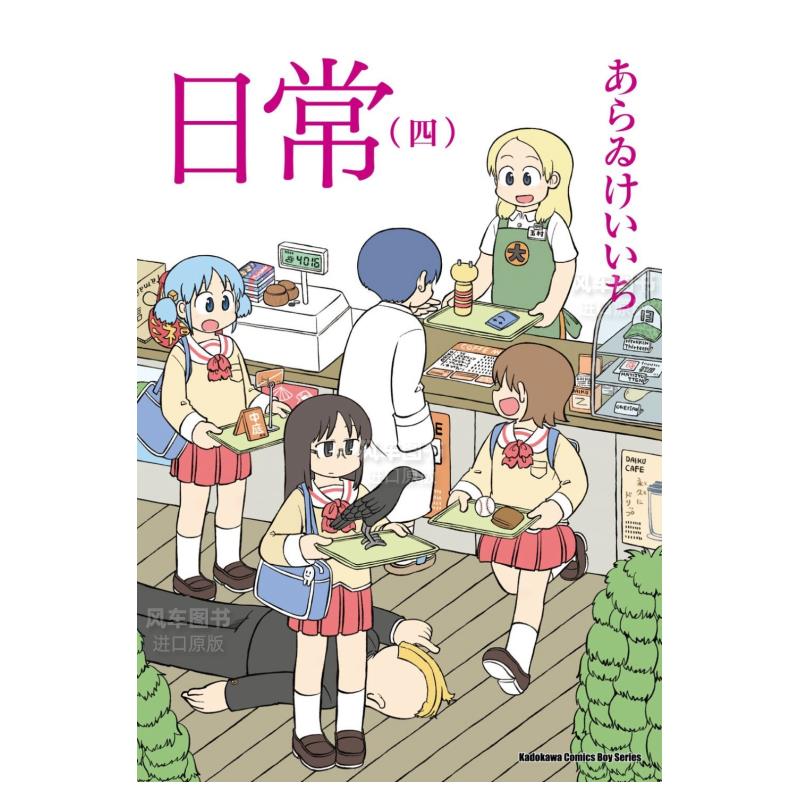 【现货】漫画 日常4(新绘书衣版) 新井圭一 台版漫画书繁体中文原版进口图书 角川出版