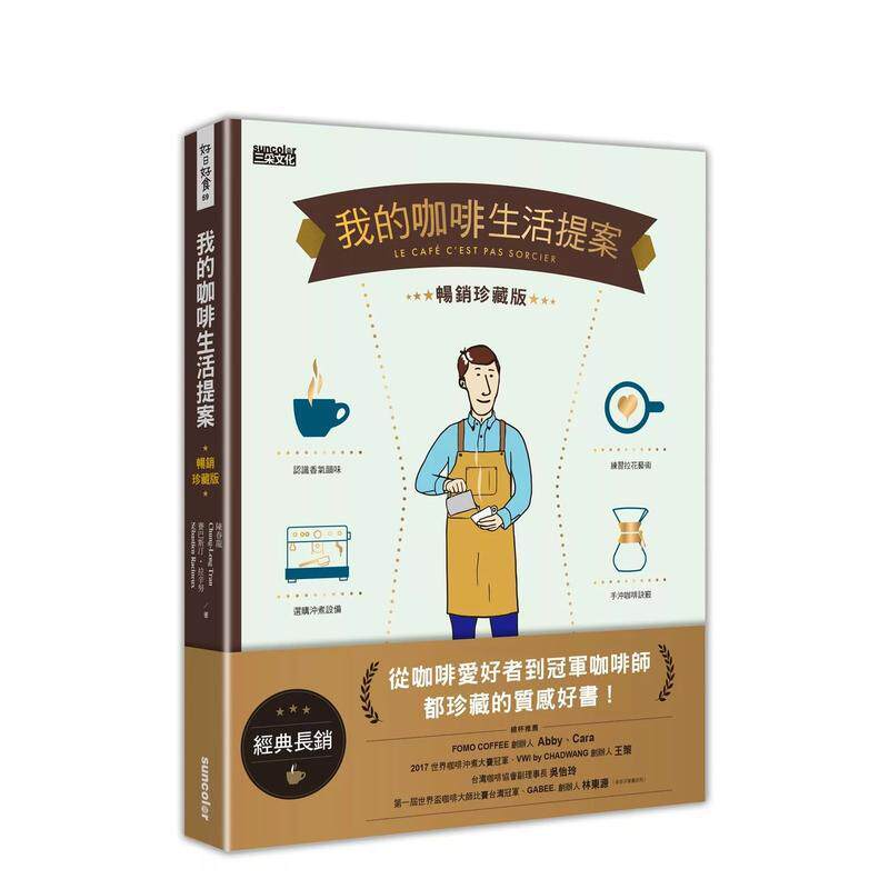 【现货】【翰德图书】我的咖啡生活提案【经典畅销珍藏版】港台原版图书籍台版正版繁体中文 陈春龙 三采出版 餐饮