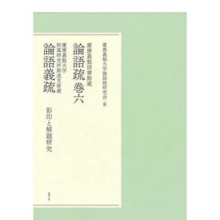 【现货】庆应义塾大学图书馆藏 论语疏卷六 庆应义塾大学附属研究所斯道文库蔵 论语义疏 影印と解题研究 原版日文语言学习