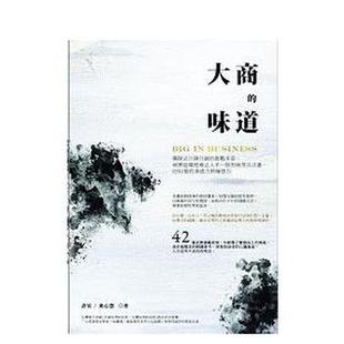 【现货】大商的味道：团队式口碑营销的教战手册，商业组织里务必人手一册的商用兵法书 港台原版中文繁体职场人生规划图书籍正版