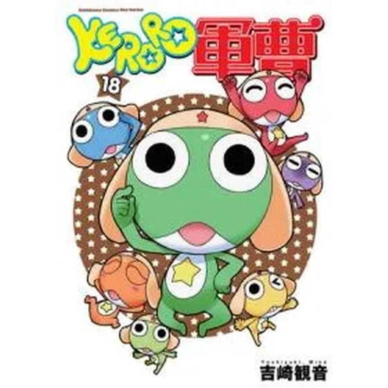 KERORO军曹（１８） 台版