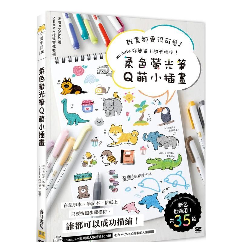 柔色荧光笔Q萌小插画：谁画都会很可爱