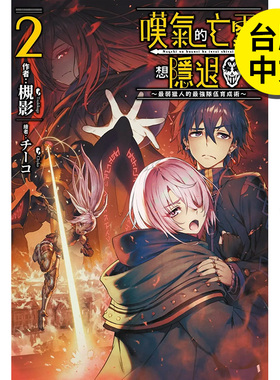 【现货】轻小说 叹气的亡灵想隐退2 ～最弱猎人的最强队伍育成术 港台原版图书籍台版正版繁体中文 槻影