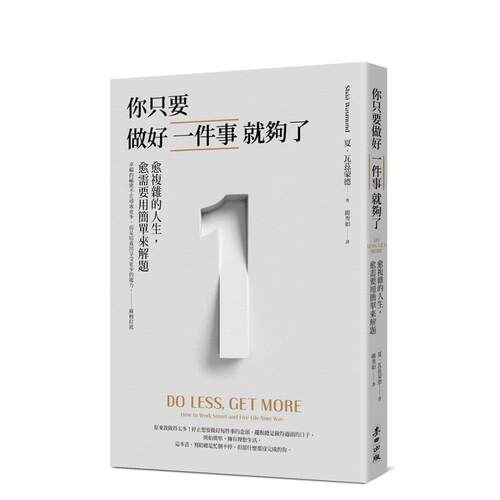 你只要做好一件事就够了：愈复杂