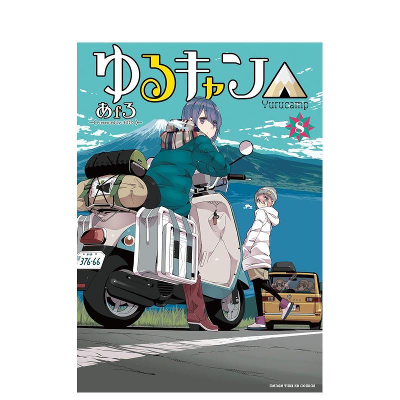 摇曳露营 8 ゆるキャン△ 8