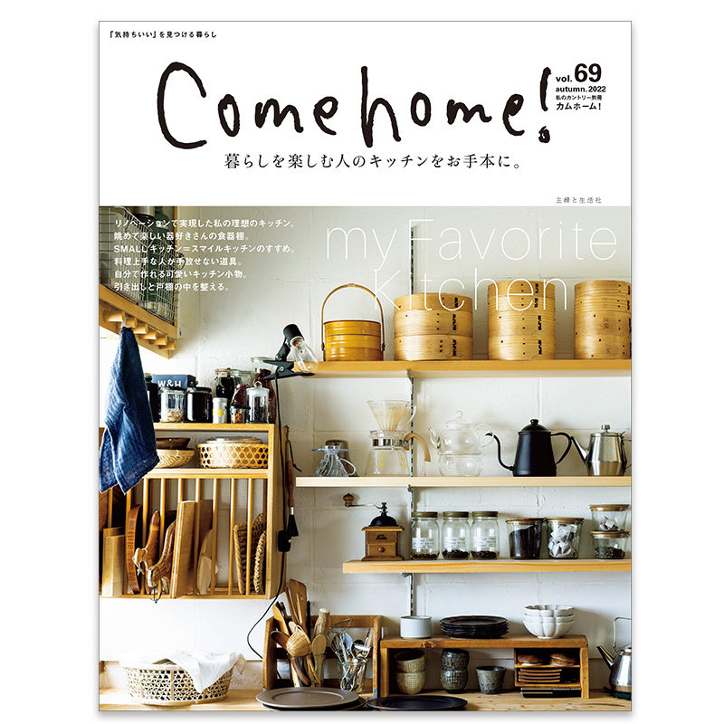 【预售】Come Home !(日本)2022年第03期 VOL.69：打造自己喜爱厨房特集 日文原版 杂志期刊 主妇と生活社 营造舒适自然居家生活高性价比高么？