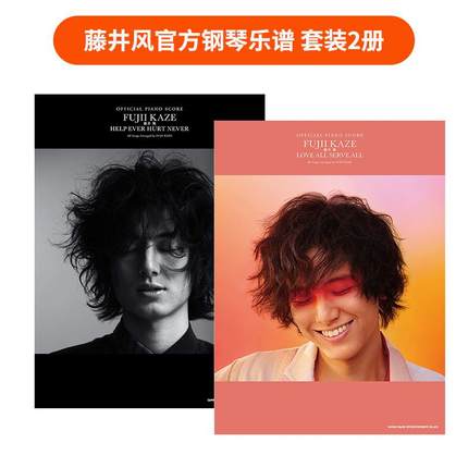 【现货】藤井风官方钢琴乐谱「LOVE ALL SERVE ALL」 +「HELP EVER HURT NEVER」2册套装 日文进口原版音乐图书籍 藤井风 シンコ一