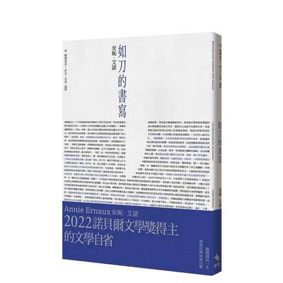 【预售】如刀的书写：诺贝尔文学奖得主的文学自省 启明出版 安妮・艾諾 揭开书写的理由和目标文学小说书籍