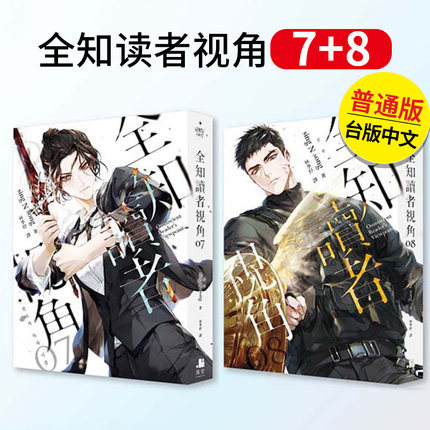 【现货】轻小说 全知读者视角 7+8 普通版 港台原版图书籍台版正版繁体中文 深空出版 sing N song