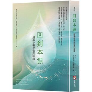 【现货】回到本源：经典中医启蒙对话录 港台进口原版中文繁体健康运动图书 李辛  克劳迪那．梅赫 大雁-橡实文化