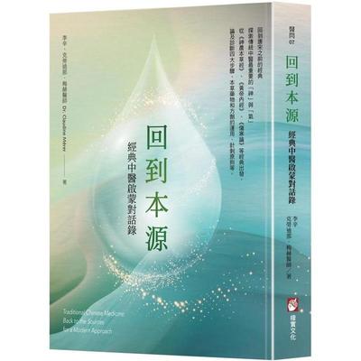 【现货】回到本源：经典中医启蒙对话录 港台进口原版中文繁体健康运动图书 李辛  克劳迪那．梅赫 大雁-橡实文化
