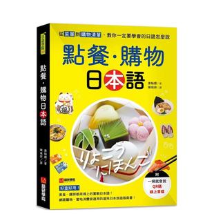 【预售】点餐?购物日本语：从菜单到购物清单，教你一定要学会的日语怎么说  港台原版中文繁体学习类图书 康翰娜 语研学院