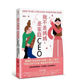【预售】我不是妈妈，是家庭CEO：与其练成钢铁身，不如让家人成为神队友 港台原版中文繁体心理励志图书籍 张杨   读书国-幸福文