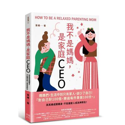 【预售】我不是妈妈，是家庭CEO：与其练成钢铁身，不如让家人成为神队友 港台原版中文繁体心理励志图书籍 张杨   读书国-幸福文