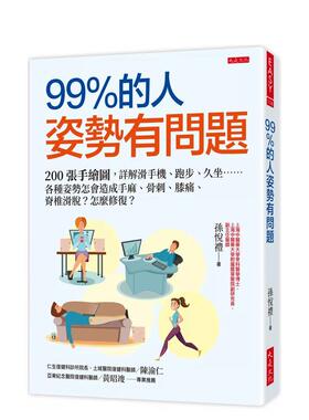 【预售】99％的人姿势有问题：200张手绘图，详解滑手机、跑步、久坐……各种姿势怎会造成手麻、骨刺、膝痛、脊椎滑脱？怎么修复