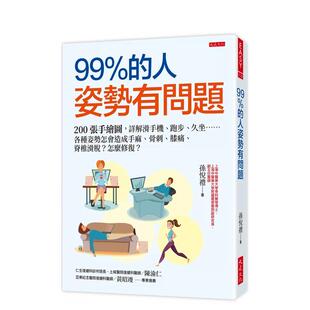 【预售】99％的人姿势有问题：200张手绘图，详解滑手机、跑步、久坐……各种姿势怎会造成手麻、骨刺、膝痛、脊椎滑脱？怎么修复