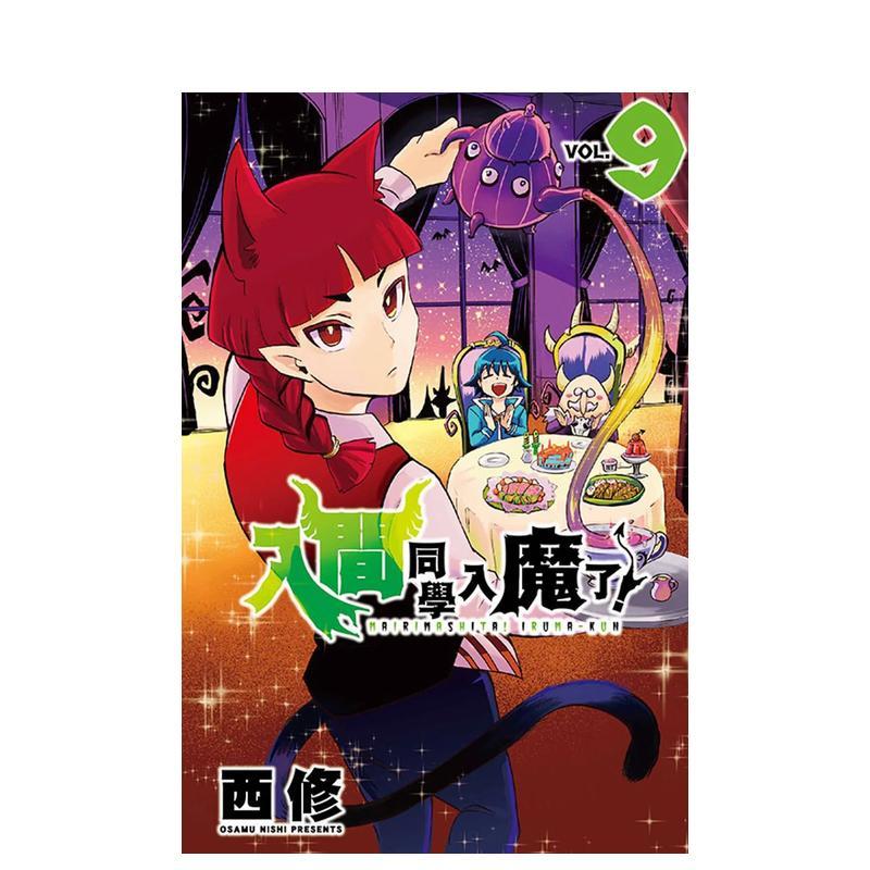 入間同學入魔了！09 台版原版