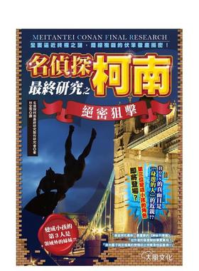 【现货】名侦探柯南最终研究之绝密狙击：全面逼近终极之谜，错综复杂的伏笔彻底揭密！台版原版图书籍 正版繁体中文