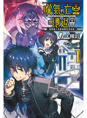 【现货】叹气的亡灵想隐退(01)～最弱猎人的强队伍育成术～ 港台原版图书籍台版正版繁体中文 槻影 轻小说