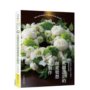 【现货】花圈设计的创意发想&制作:150款鲜花×干燥花×不凋花×人造花的素材花圈 港台原版中文繁体生活图书 florist编辑部 喷