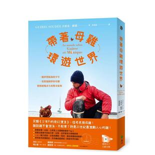 【预售】带着母鸡环游世界：一个梦想航海的少年，一只帮他圆梦的母鸡，历经绝地求生的惊奇旅程  港台原版旅行图书籍中文繁体 吉