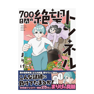 【现货】绝望隧道700日：陪伴母亲走出躁郁症的那些日子(全) 台版进口原版中文繁体图文绘本图书 城邦-尖端