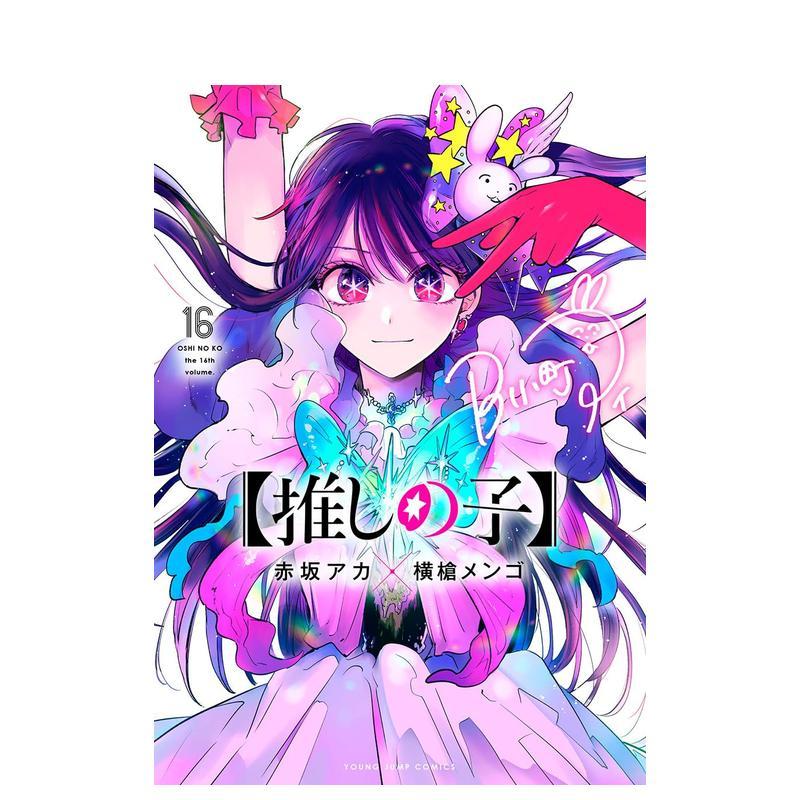 我推的孩子 16 推しの子 1