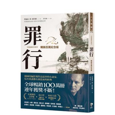 【现货】罪行【畅销百万纪念版．烫金签名封面】 港台翻译文学图书台版进口繁体中文小说 费迪南．冯．席拉赫   先觉出版股份有限