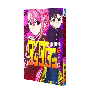 【现货】胆大党 超自然武裝当哒当 第3卷 日版漫画图书籍 ダンダダン 龙幸伸 日文进口原版进口动漫画图书籍 龙 幸伸 集英社