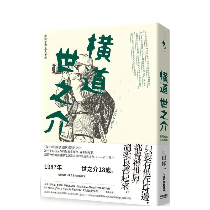 【预售】横道世之介（10周年全新译本） 台版进口原版中文繁体翻译文学港台正版图书籍 吉田修一 新经典文化