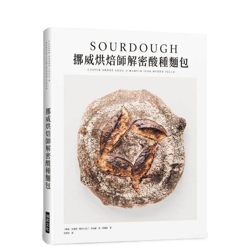 【现货】挪威烘焙师解密酸种面包（精装） 港台原版中文繁体烘焙美食图书 卡斯柏．安德烈．萝格  马丁．伊瓦尔．范．菲尔兹 瑞升