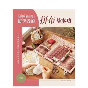 【预售】【翰德图书】全图解最清楚!初学者的拼布基本功:一次学会36款图形+39款作品实作 原版图书籍 港台原版手工制作图书籍中