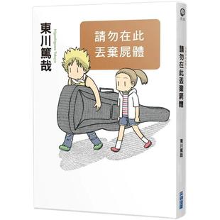 【现货】请勿在此丢弃尸体(全新插画版) 港台翻译文学图书台版进口繁体中文小说 东川笃哉 城邦-尖端出版