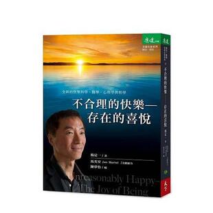 【预售】不合理的快乐：存在的喜悦 港台原版中文繁体心理励志图书籍 杨定一 天下生活出版股份有限公司