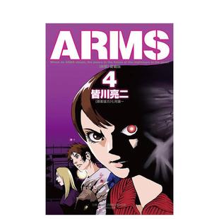 爱藏版 东立 镜一 繁体中文漫画图书籍港台正版 现货 ARMS神臂 皆川 首刷附录版 ／七月 台版 亮二 进口原版