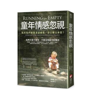 【预售】童年情感忽视（二版）：为何我们总是渴望亲密，却又难以承受？ 港台原版中文繁体心理励志图书籍 锺妮斯．韦伯 大雁-橡实