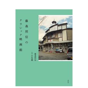 【现货】 藤森照信的古典电影馆 藤森照信のクラシック映画馆 日文原版图书籍进口正版 昭和日本建筑设计