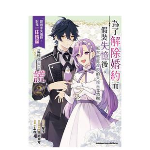 【现货】为了解除婚约而假装失忆后，原本态度冷淡的未婚夫竟然撒下「妳尚未失忆时，对我一往情深」这种弥天大谎 (2) 港台进口原