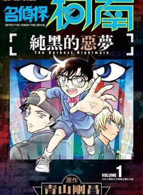 【现货】剧场版改编漫画 名侦探柯南 纯黑的恶梦(01) 台版原版中文繁体漫画 阿部丰， 丸传次郎， 青山刚昌 青文