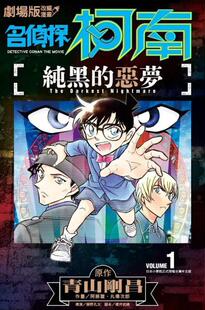 【现货】剧场版改编漫画 名侦探柯南 纯黑的恶梦(01) 台版原版中文繁体漫画 阿部丰， 丸传次郎， 青山刚昌 青文