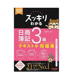 【现货】完全掌握 日商簿记3级 2025年度版 教材+试题集 スッキリわかる日商簿記3級 2025年度版 日文进口原版生活工具 滝泽