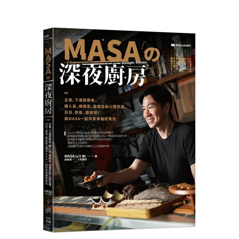 MASA的深夜厨房：主食、下酒