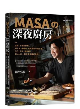 【预售】MASA的深夜厨房：主食、下酒菜都有，与MASA一起共享幸福好食光 港台餐饮美食图书中文繁体进口正版 MASA(山下胜) 日日幸