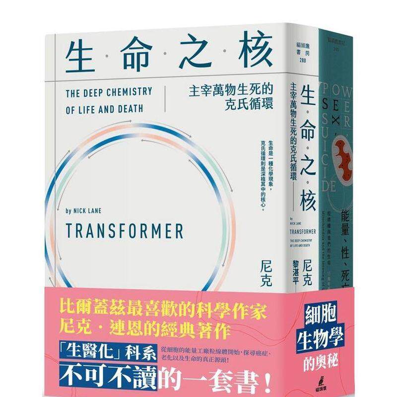 【预售】尼克连恩带你进入细胞生物学套书(能量、性、死亡+生命之核) 港台中文繁体科普图书籍 尼克.连恩 城邦-猫头鹰