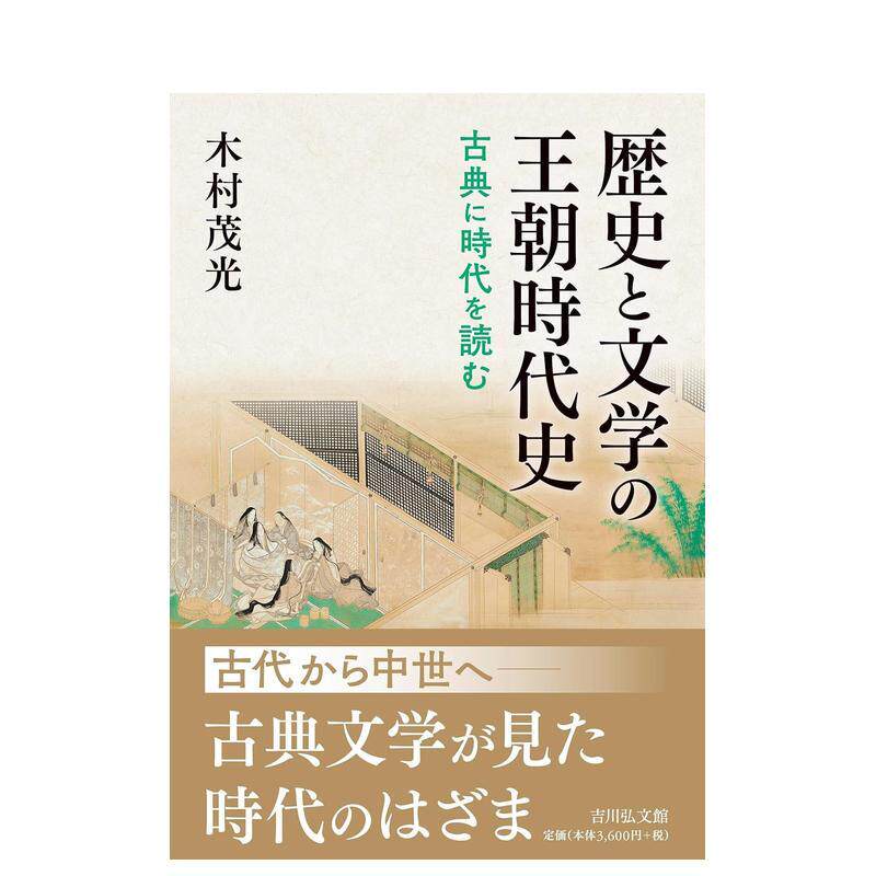 【预售】历史和文学的王朝时代史 歴史と文学の王朝时代史 日文进口原版历史图书籍 木村茂光 吉川弘文馆